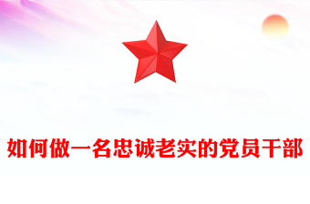 如何做一名忠诚老实的党员干部