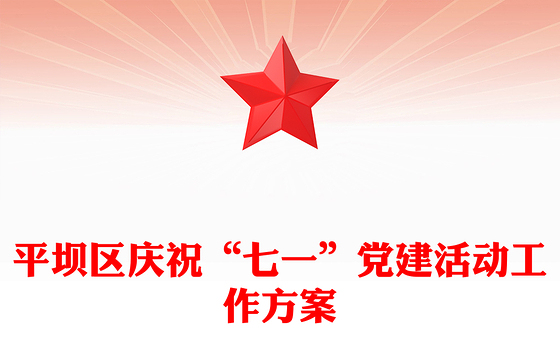平坝区庆祝“七一”党建活动工作方案