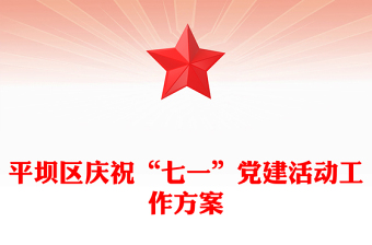平坝区庆祝“七一”党建活动工作方案
