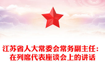 江苏省人大常委会常务副主任：在列席代表座谈会上的讲话