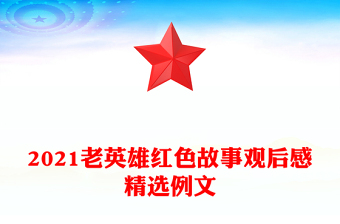 2021老英雄红色故事观后感精选例文