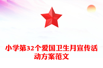 小学第32个爱国卫生月宣传活动方案范文
