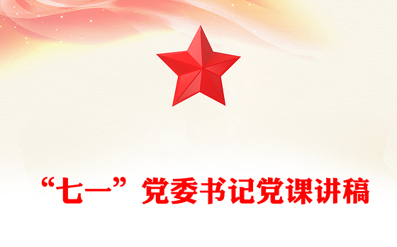 “七一”党委书记党课讲稿