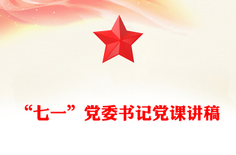 “七一”党委书记党课讲稿