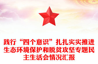 践行“四个意识”扎扎实实推进生态环境保护和脱贫攻坚专题民主生活会情况汇报