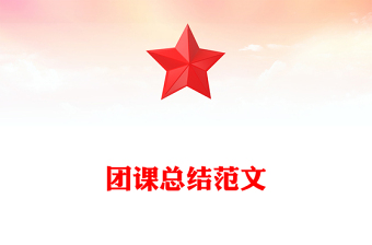 团课总结范文