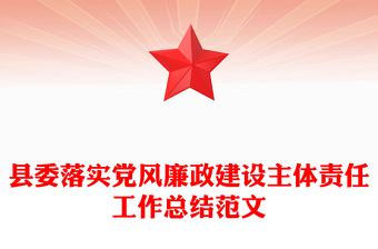 县委落实党风廉政建设主体责任工作总结范文