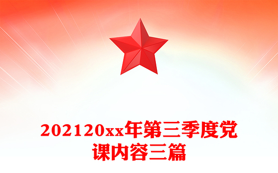 202120xx年第三季度党课内容三篇