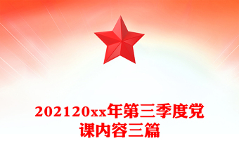 202120xx年第三季度党课内容三篇
