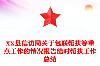 XX县信访局关于包联帮扶等重点工作的情况报告结对帮扶工作总结
