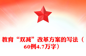 教育“双减”改革方案的写法（60例4.7万字）