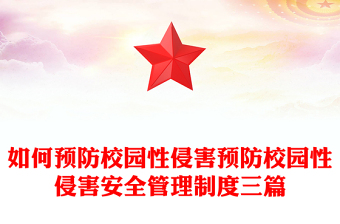 如何预防校园性侵害预防校园性侵害安全管理制度三篇