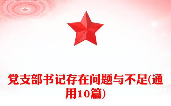 党支部书记存在问题与不足(通用10篇)