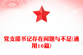 党支部书记存在问题与不足(通用10篇)