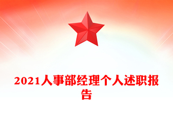 2021人事部经理个人述职报告