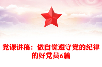 党课讲稿：做自觉遵守党的纪律的好党员6篇