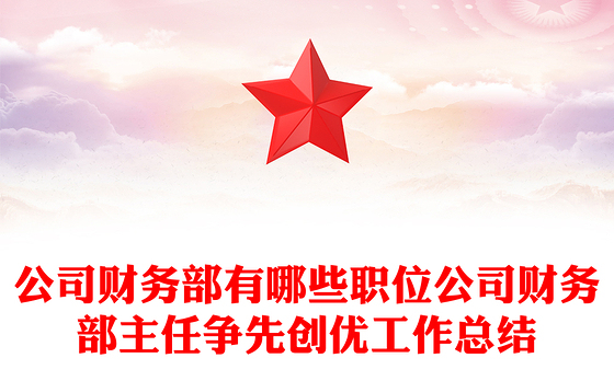 公司财务部有哪些职位公司财务部主任争先创优工作总结