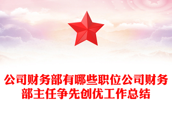 公司财务部有哪些职位公司财务部主任争先创优工作总结