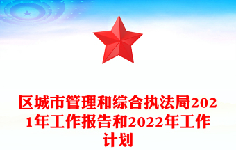 区城市管理和综合执法局2021年工作报告和2022年工作计划