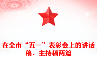 在全市“五一”表彰会上的讲话稿、主持稿两篇
