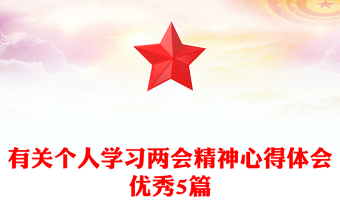 有关个人学习两会精神心得体会优秀5篇