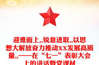 迎难而上,,锐意进取,,以思想大解放奋力推动XX发展高质量,,——在“七一”表彰大会上的讲话暨党课材