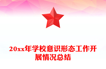 20xx年学校意识形态工作开展情况总结