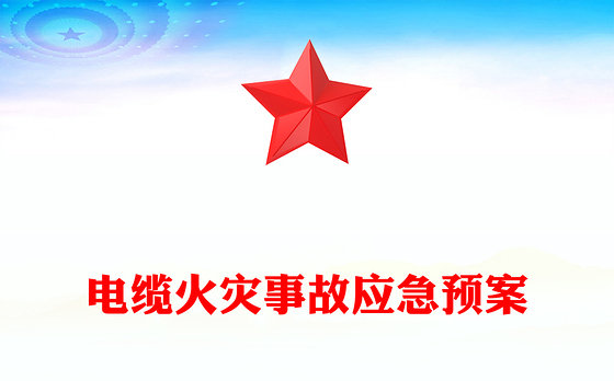 电缆火灾事故应急预案