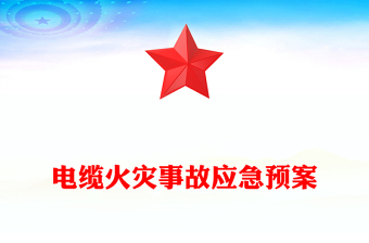 电缆火灾事故应急预案