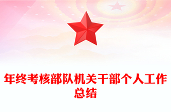年终考核部队机关干部个人工作总结
