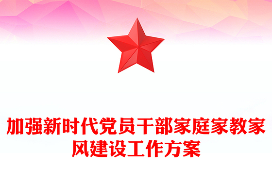 加强新时代党员干部家庭家教家风建设工作方案