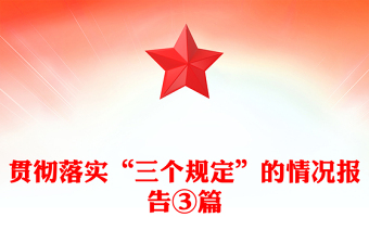 贯彻落实“三个规定”的情况报告③篇