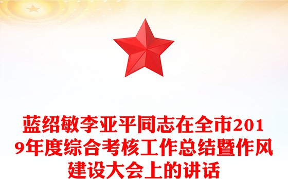 蓝绍敏李亚平同志在全市2019年度综合考核工作总结暨作风建设大会上的讲话