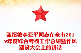 蓝绍敏李亚平同志在全市2019年度综合考核工作总结暨作风建设大会上的讲话
