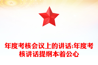 年度考核会议上的讲话:年度考核讲话提纲本着公心