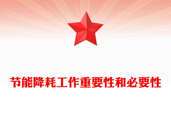 节能降耗工作重要性和必要性