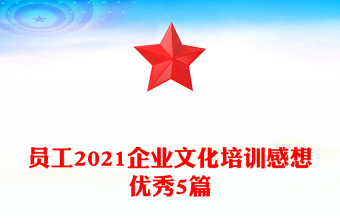 员工2021企业文化培训感想优秀5篇