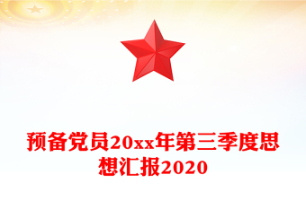 预备党员20xx年第三季度思想汇报2020