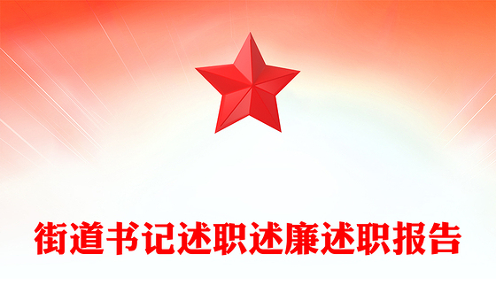 街道书记述职述廉述职报告