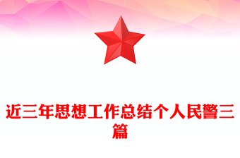 近三年思想工作总结个人民警三篇