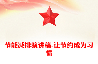 节能减排演讲稿-让节约成为习惯