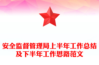 安全监督管理局上半年工作总结及下半年工作思路范文