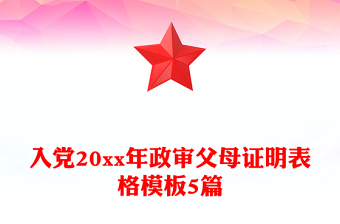 入党20xx年政审父母证明表格模板5篇
