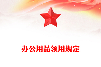 办公用品领用规定