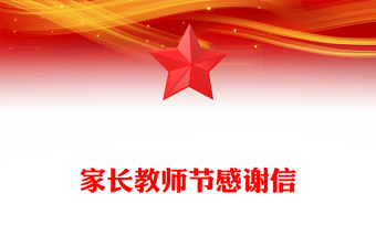 家长教师节感谢信