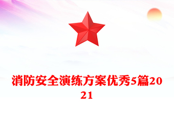 消防安全演练方案优秀5篇2021