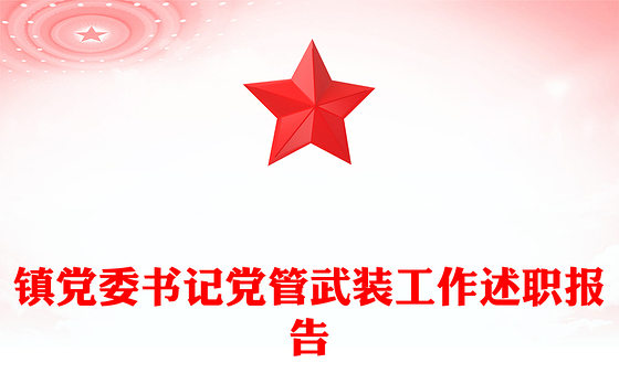 镇党委书记党管武装工作述职报告