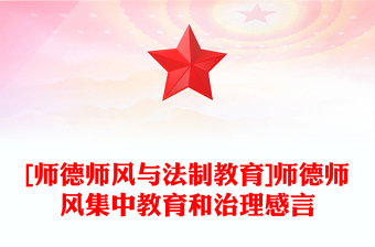 [师德师风与法制教育]师德师风集中教育和治理感言