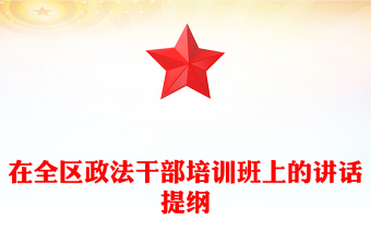 在全区政法干部培训班上的讲话提纲