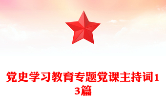 党史学习教育专题党课主持词13篇
